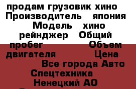 продам грузовик хино › Производитель ­ япония › Модель ­ хино рейнджер › Общий пробег ­ 500 000 › Объем двигателя ­ 5 307 › Цена ­ 750 000 - Все города Авто » Спецтехника   . Ненецкий АО,Великовисочное с.